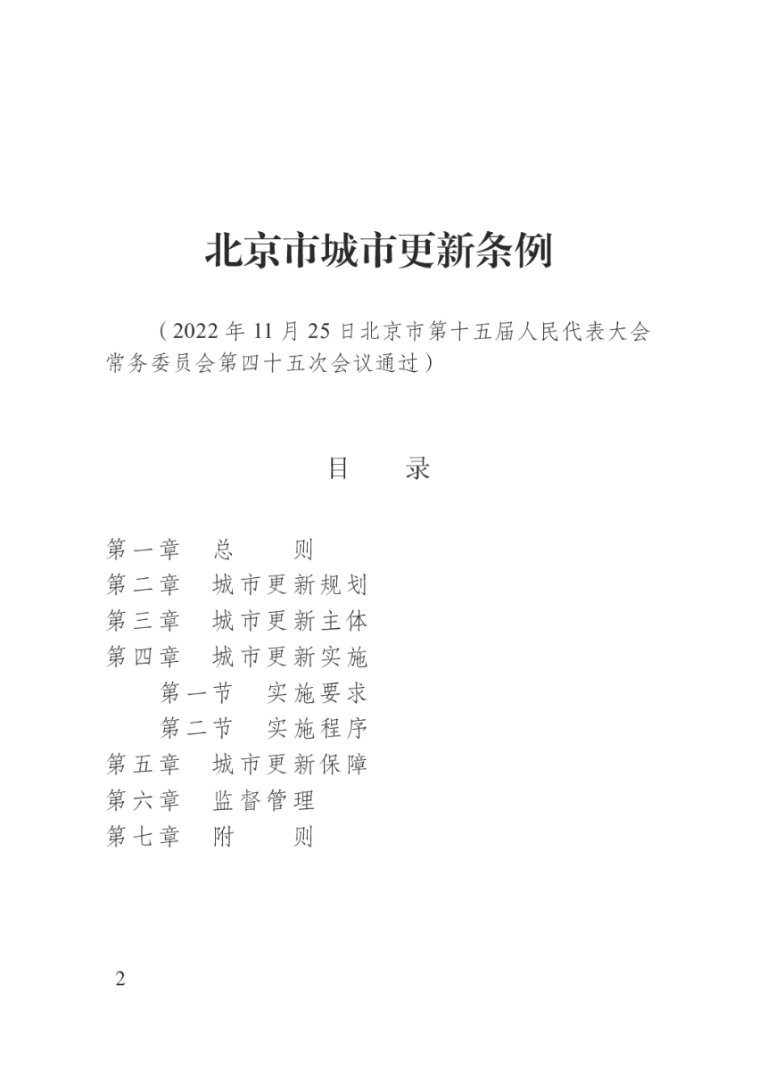 《北京市城市更新条例》（自2023年3月1日起施行）-3