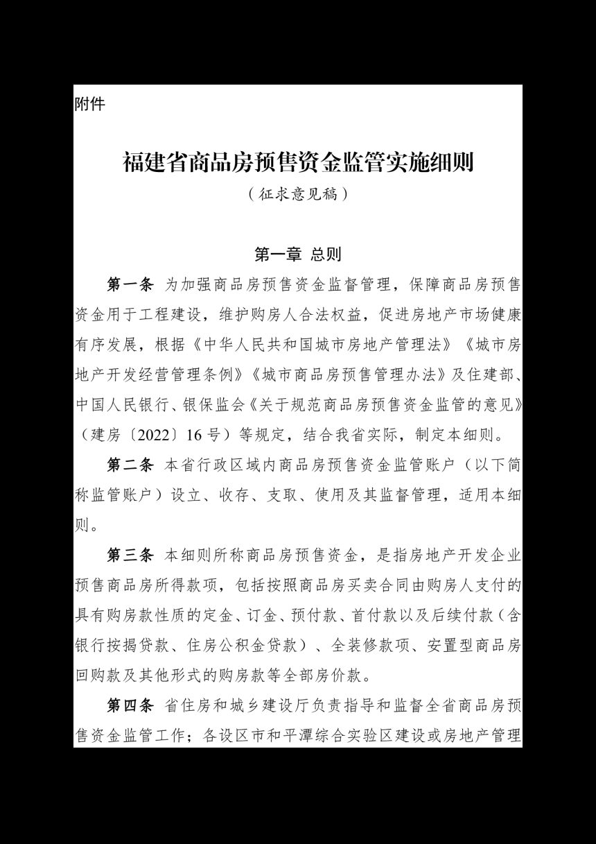 福建省商品房预售资金监管实施细则（征求意见稿）第1页