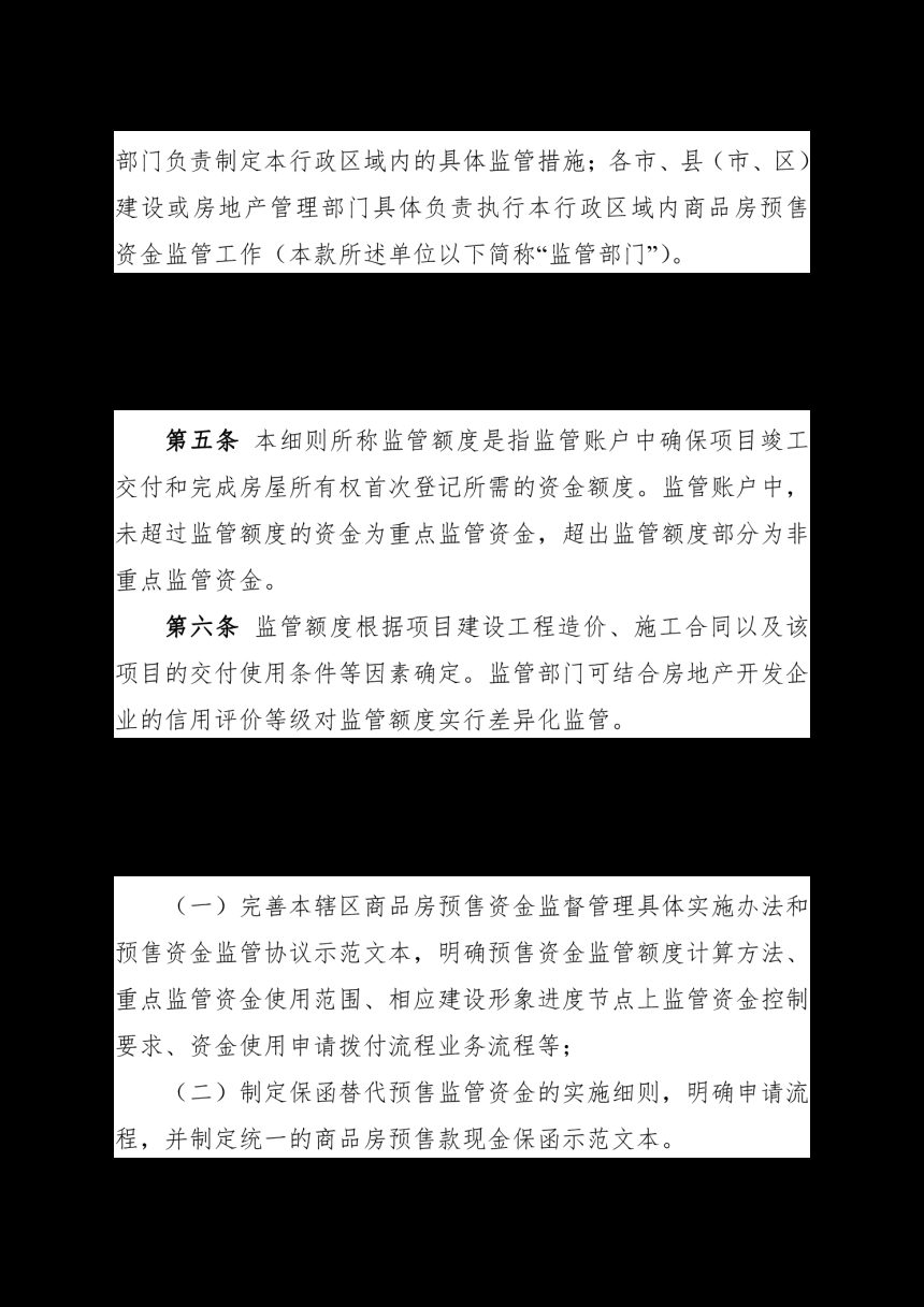 福建省商品房预售资金监管实施细则（征求意见稿）第2页