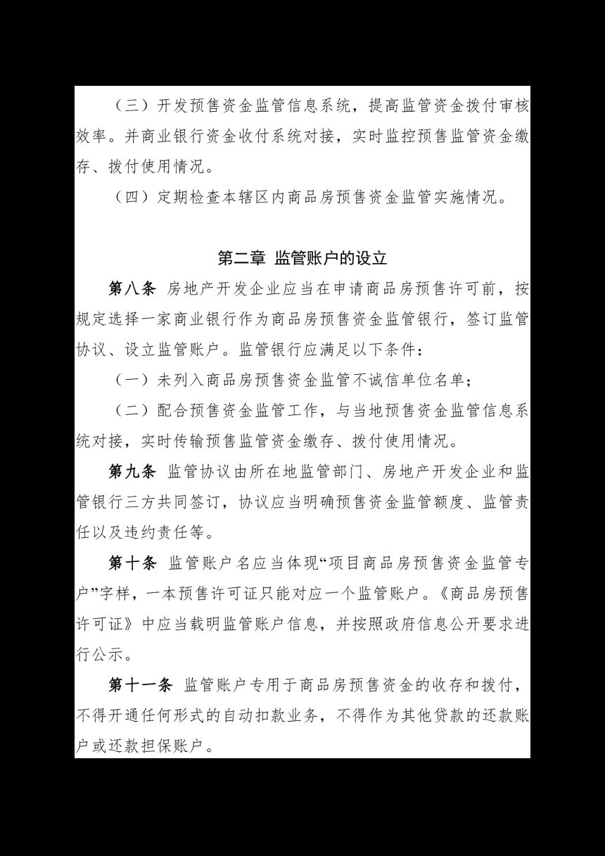 福建省商品房预售资金监管实施细则（征求意见稿）第3页