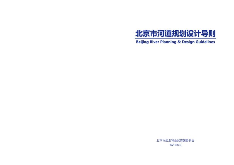 北京市河道规划设计导则第1页