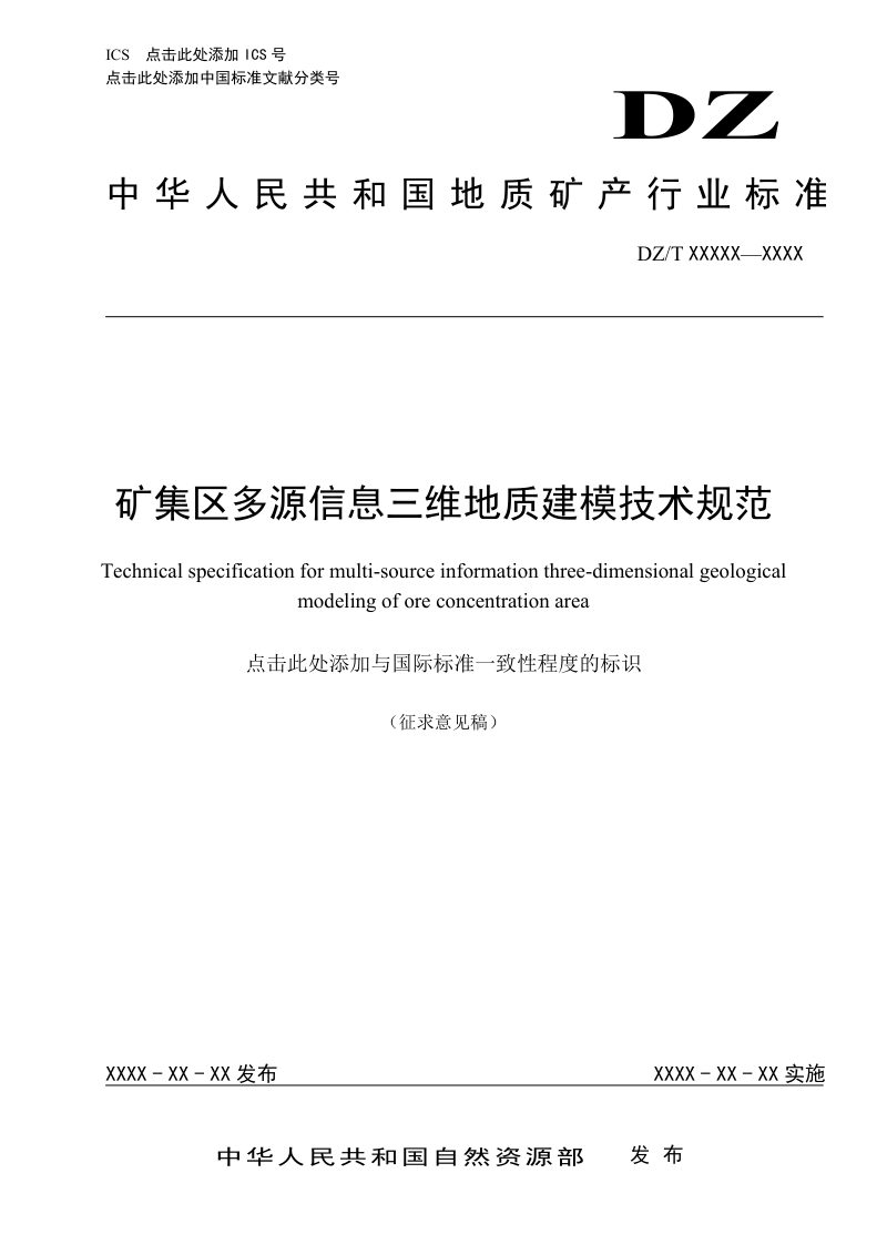 《矿集区多源信息三维地质建模技术规范》(征求意见稿)第1页