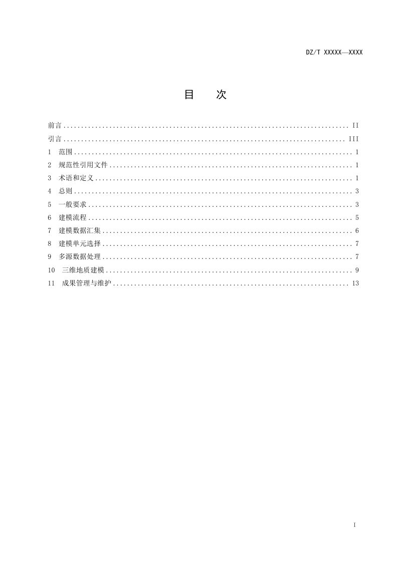 《矿集区多源信息三维地质建模技术规范》(征求意见稿)第2页