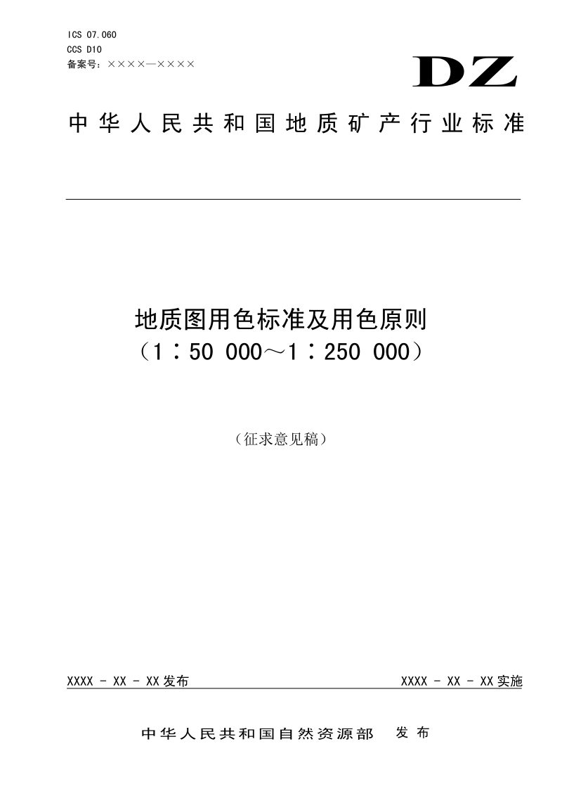 《地质图用色标准及用色原则（1 50 000-1 250 000）》（征求意见稿）第1页