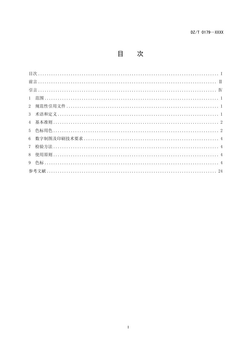 《地质图用色标准及用色原则（1 50 000-1 250 000）》（征求意见稿）第2页