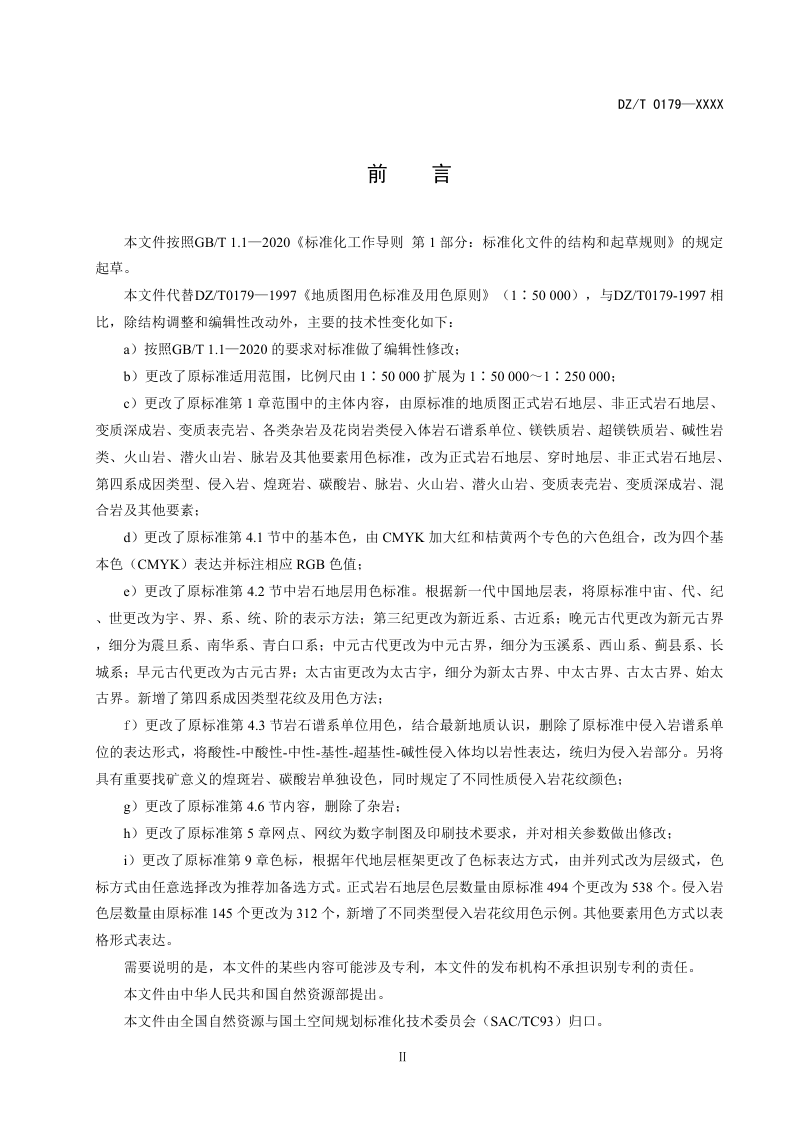 《地质图用色标准及用色原则（1 50 000-1 250 000）》（征求意见稿）第3页
