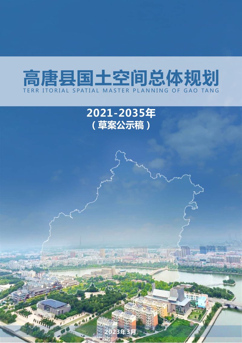 山东省高唐县国土空间总体规划（2021-2035年）第1页