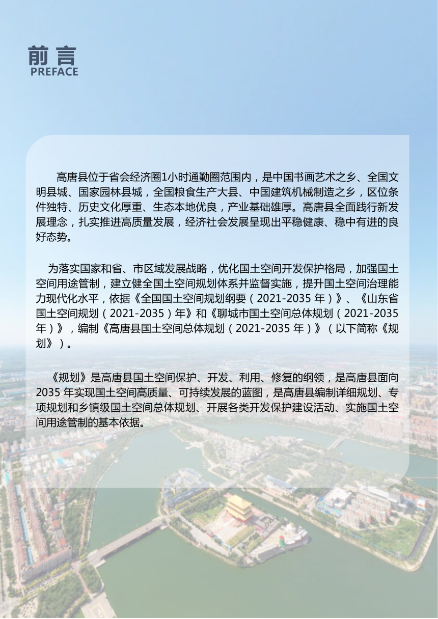 山东省高唐县国土空间总体规划（2021-2035年）-2
