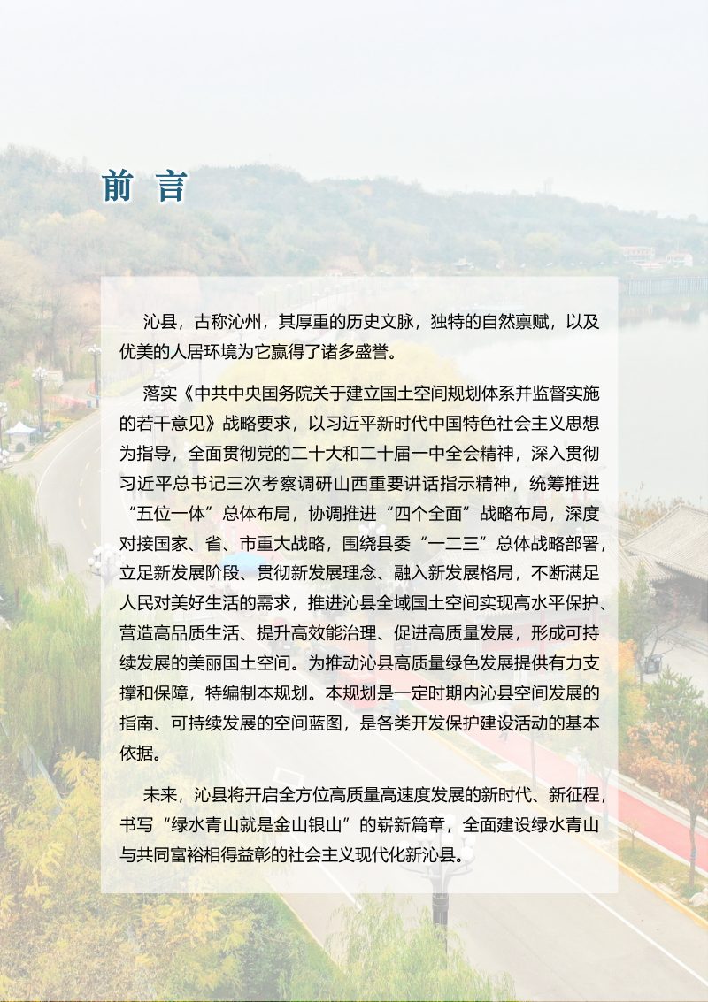 山西省沁县国土空间总体规划（2021－2035）第2页