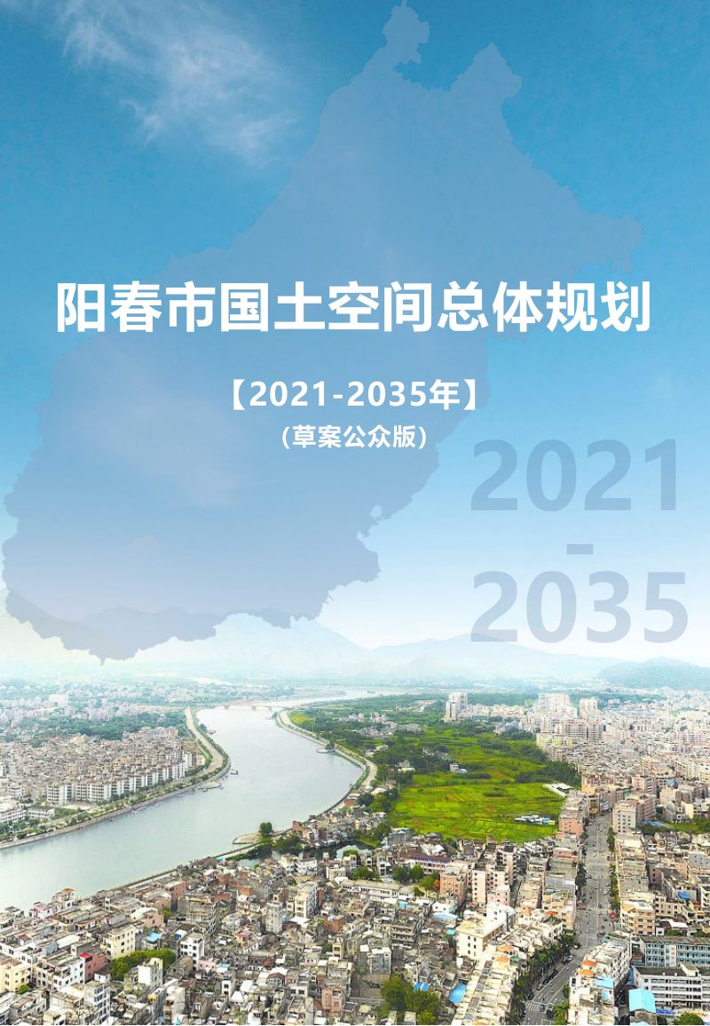 广东省阳春市国土空间总体规划（2021-2035年）第1页