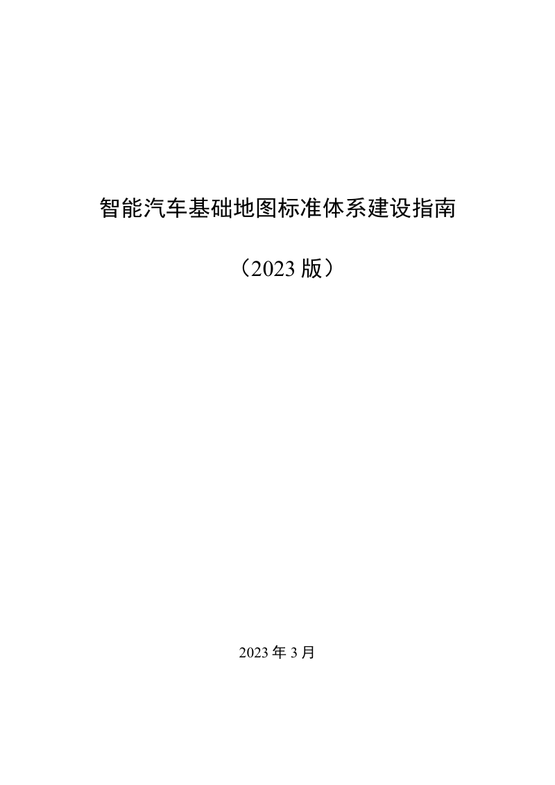 自然资源部《智能汽车基础地图标准体系建设指南（2023版）》第1页