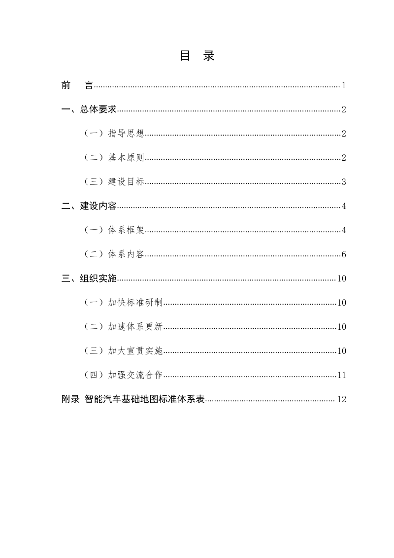 自然资源部《智能汽车基础地图标准体系建设指南（2023版）》第2页