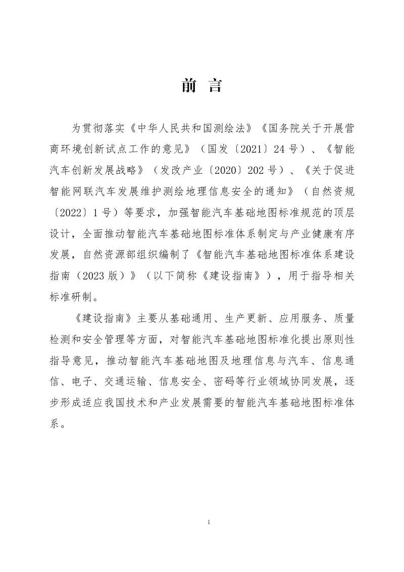 自然资源部《智能汽车基础地图标准体系建设指南（2023版）》第3页