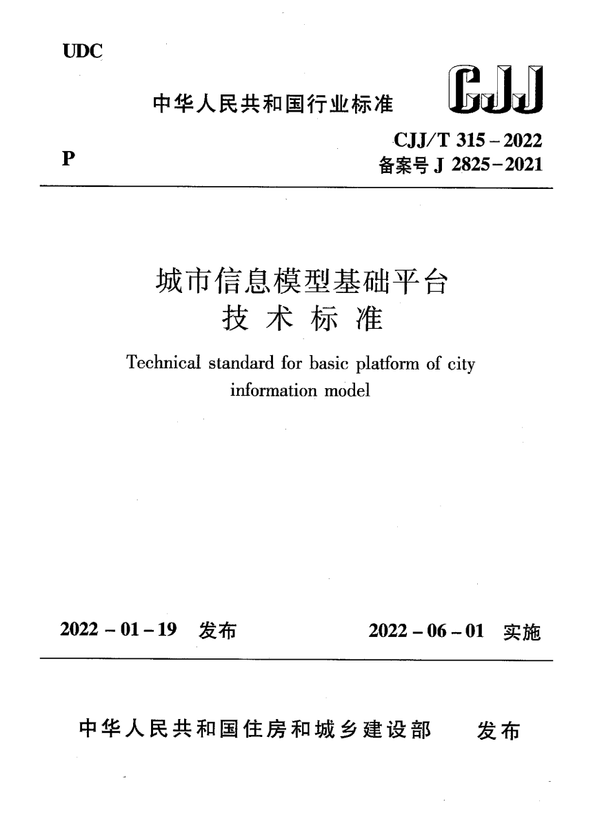《城市信息模型基础平台技术标准》CJJ/T 315-2022-1