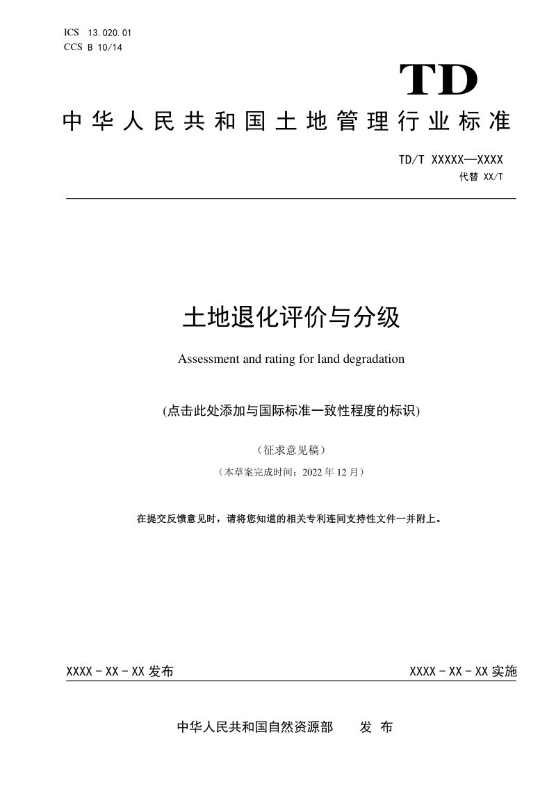 《土地退化评价与分级》(征求意见稿)第1页