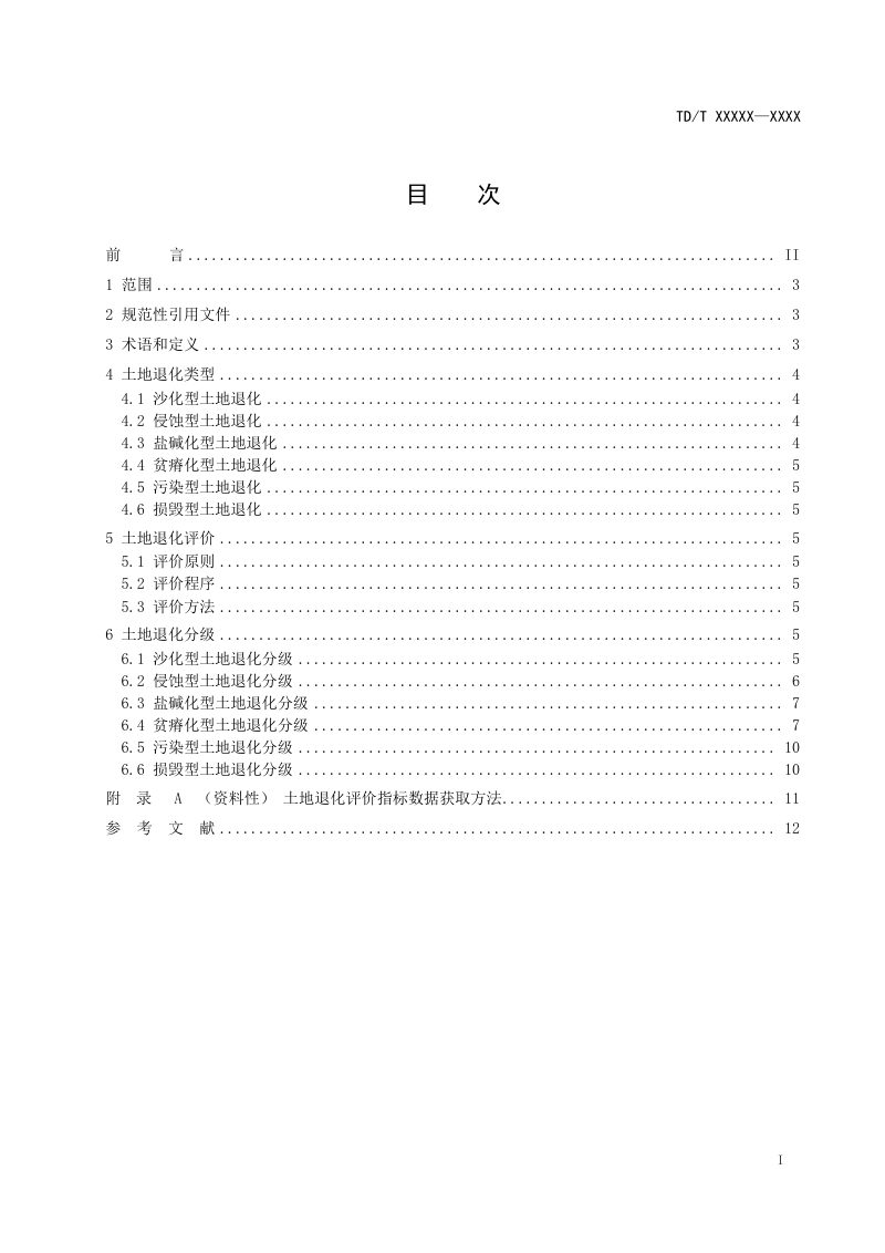 《土地退化评价与分级》(征求意见稿)第3页