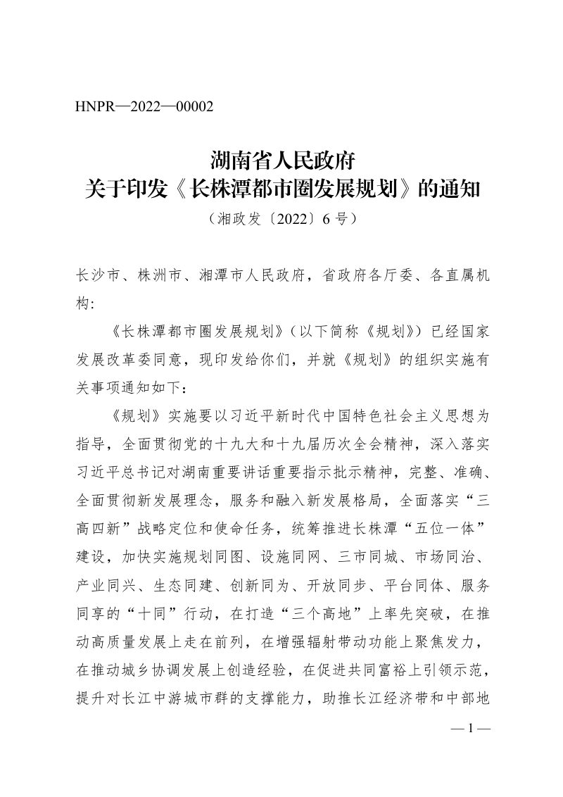 长株潭都市圈发展规划第1页