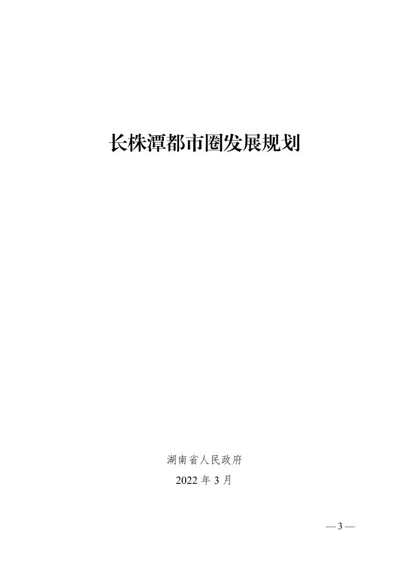 长株潭都市圈发展规划第3页