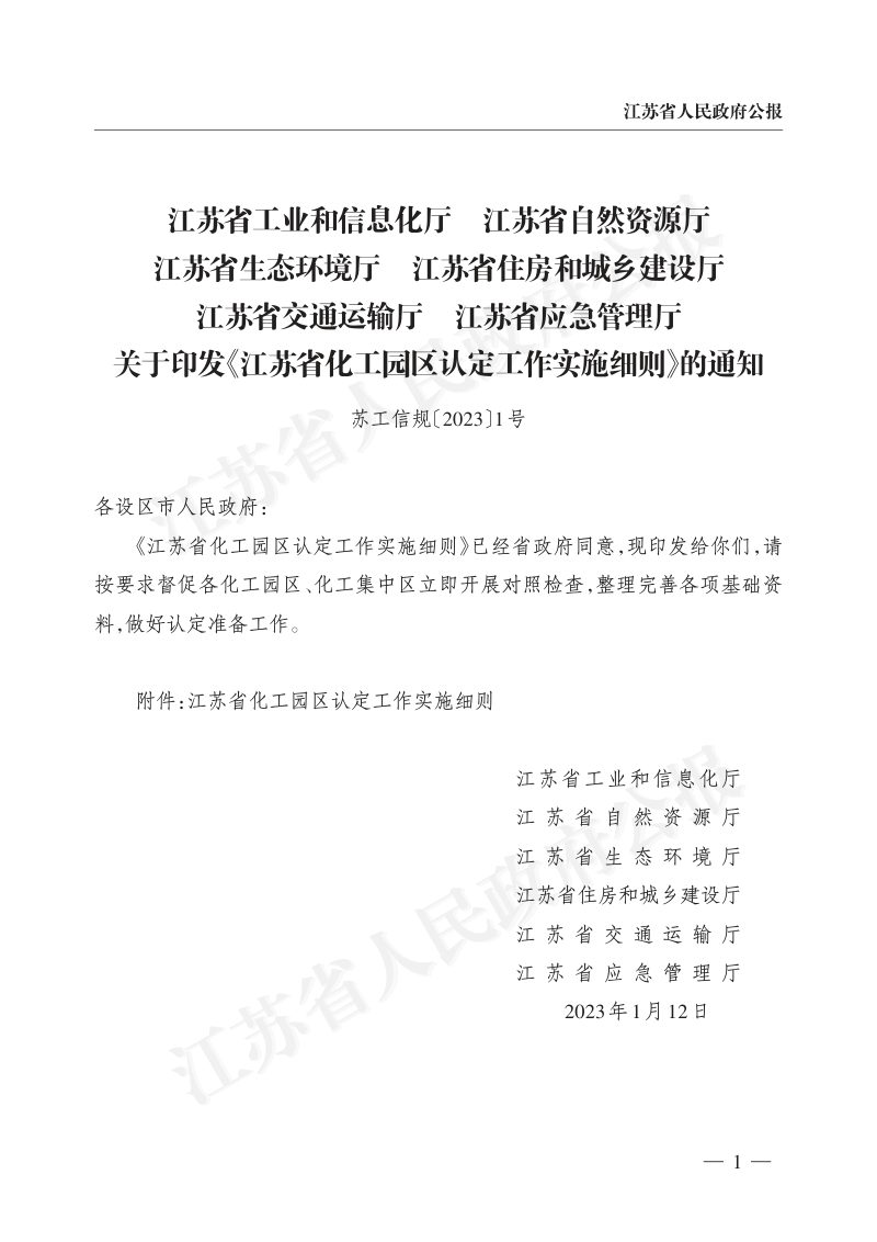 江苏省化工园区认定工作实施细则第1页