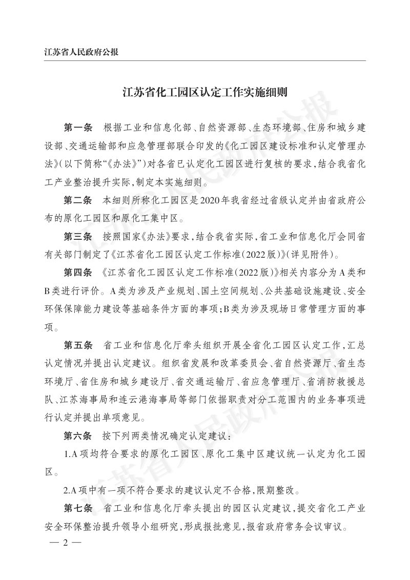 江苏省化工园区认定工作实施细则第2页
