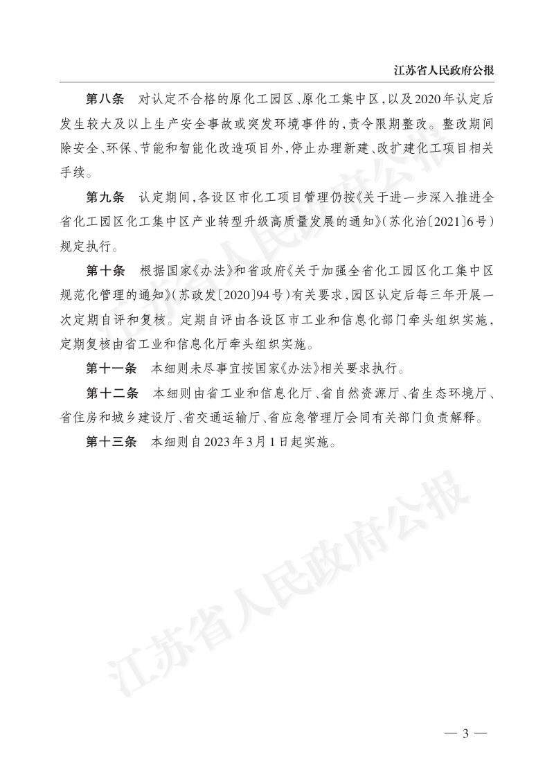 江苏省化工园区认定工作实施细则第3页