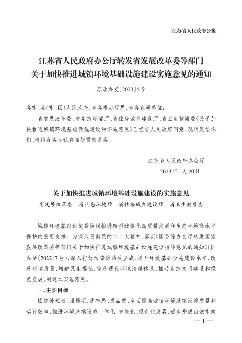 江苏省人民政府办公厅《关于加快推进城镇环境基础设施建设实施意见》苏政办发〔2023〕4号第1页