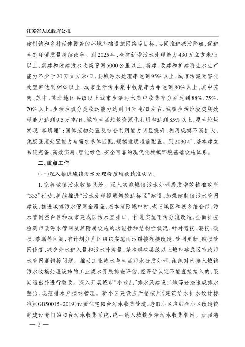 江苏省人民政府办公厅《关于加快推进城镇环境基础设施建设实施意见》苏政办发〔2023〕4号第2页