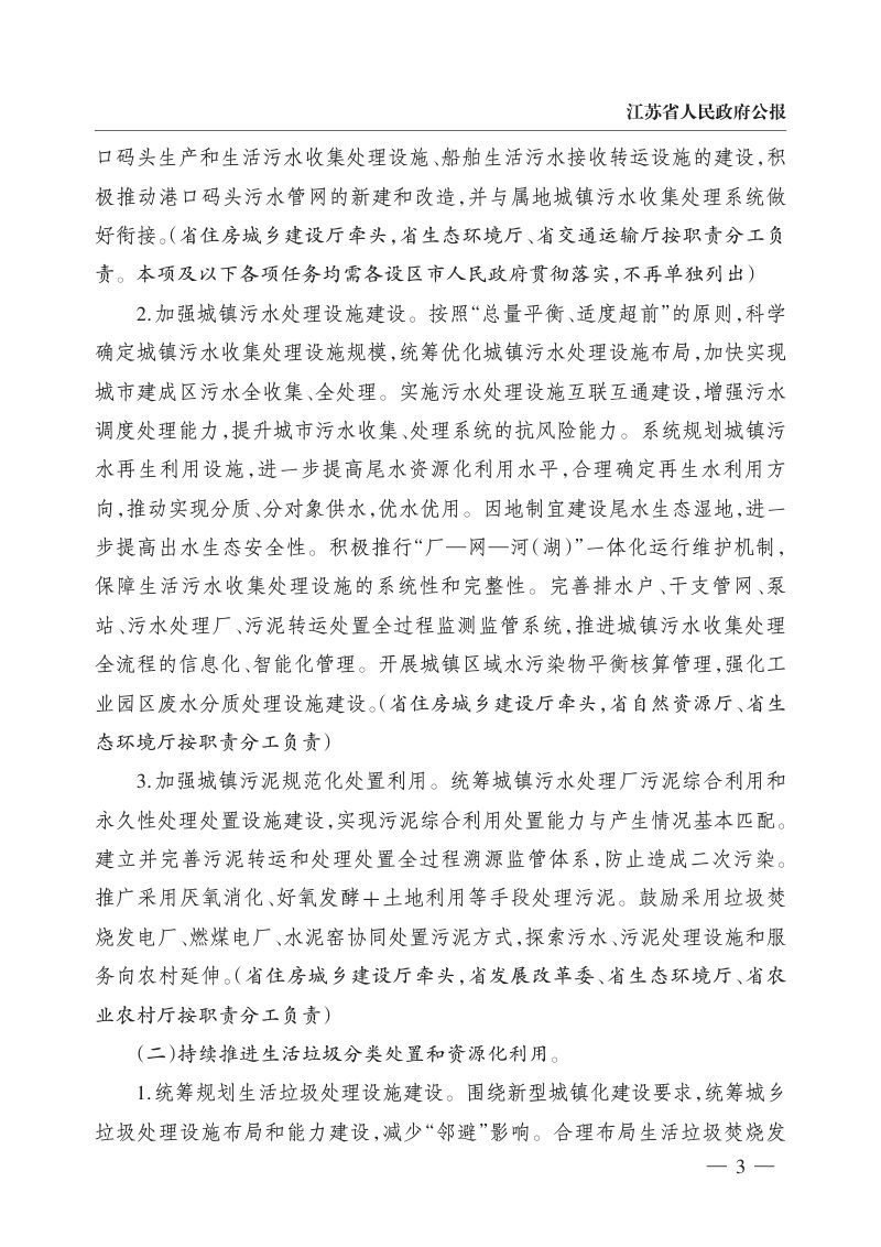 江苏省人民政府办公厅《关于加快推进城镇环境基础设施建设实施意见》苏政办发〔2023〕4号第3页