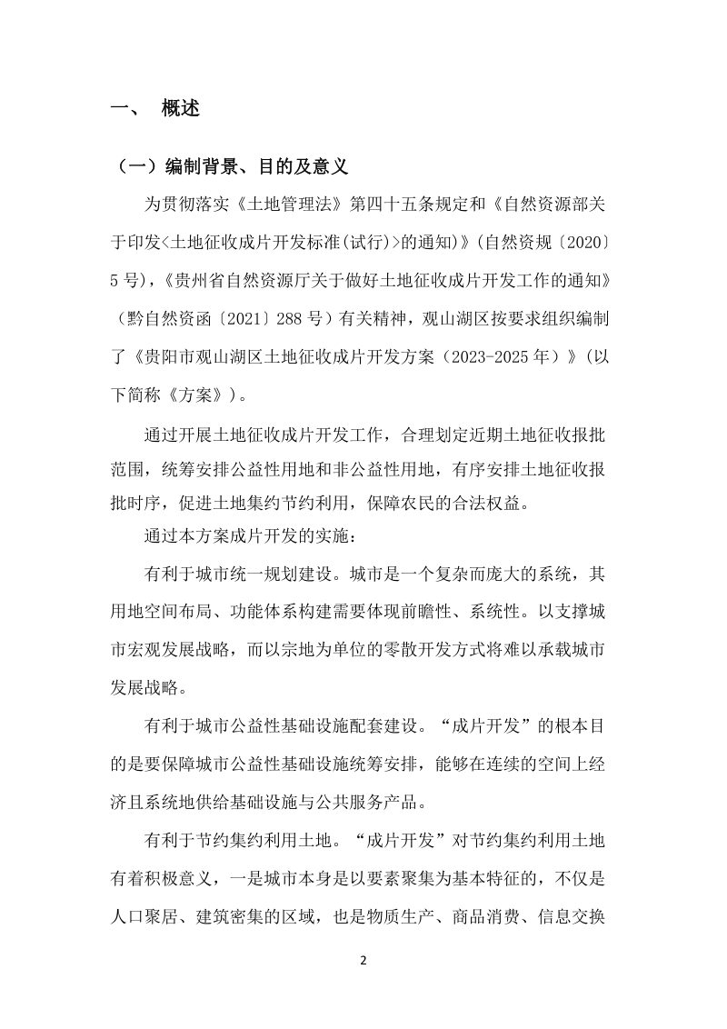 贵阳市观山湖区土地征收成片开发方案（2023-2025 年）第3页