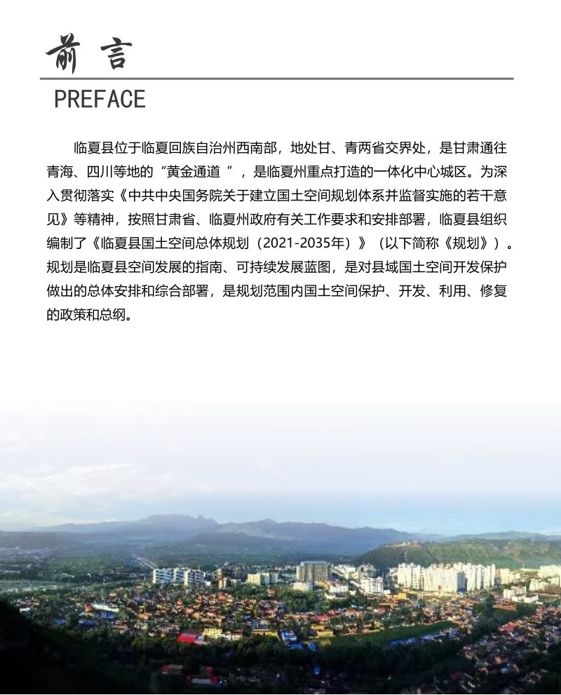 甘肃省临夏县国土空间总体规划（2021-2035年）第2页