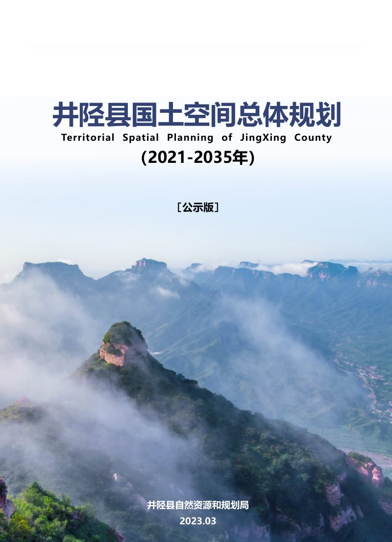 河北省井陉县国土空间总体规划（2021-2035年）第1页