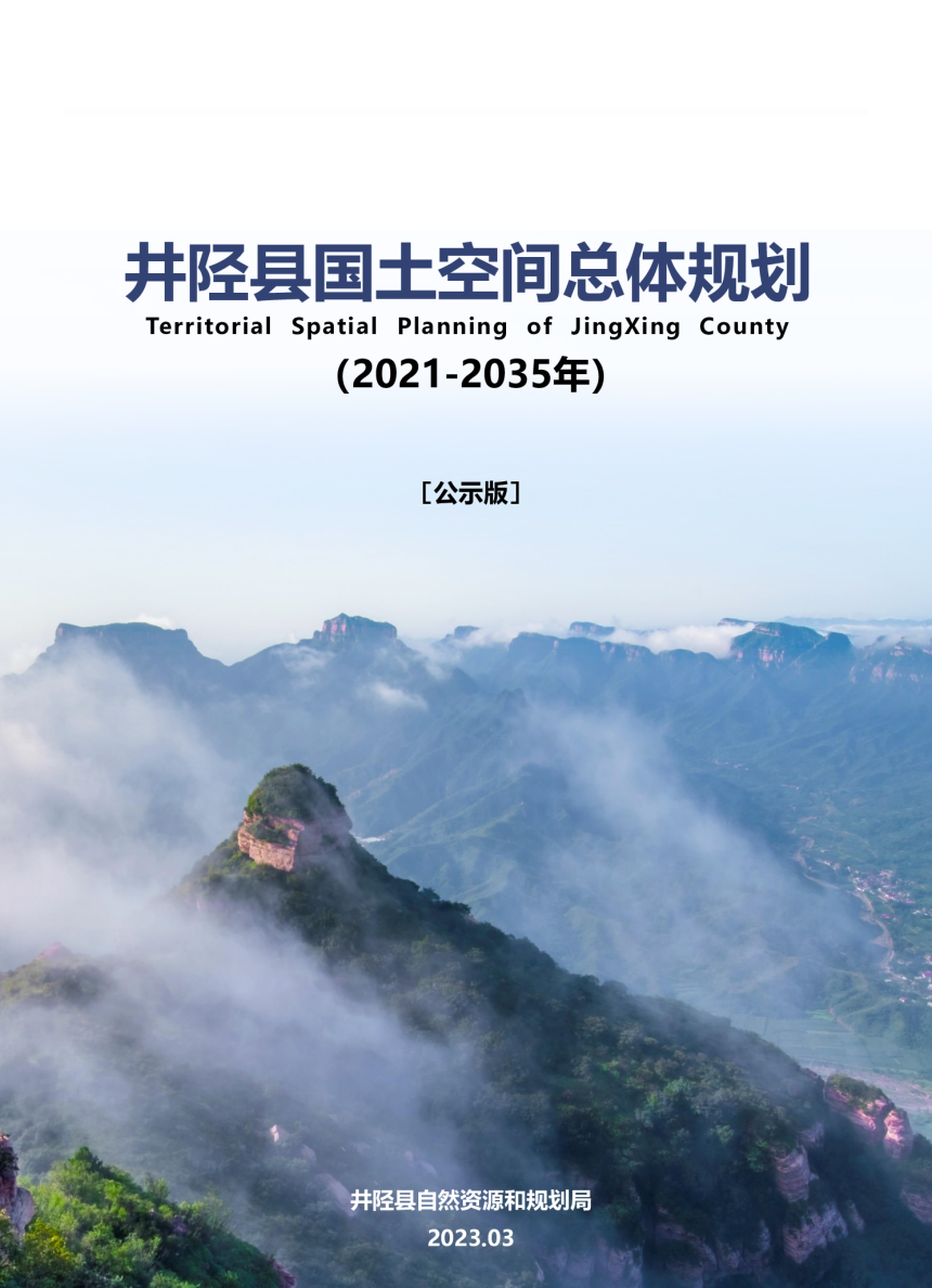 河北省井陉县国土空间总体规划（2021-2035年）-1