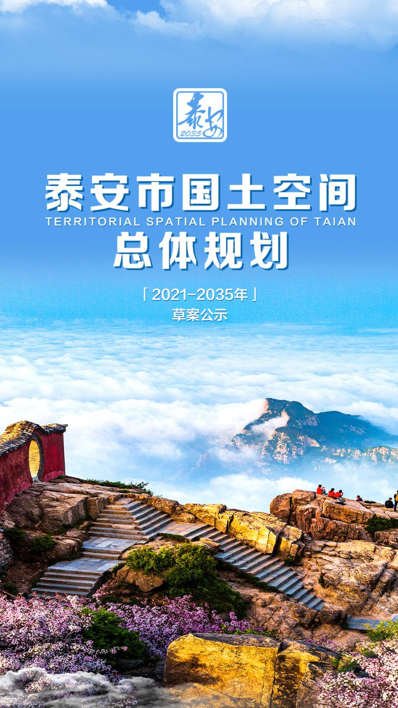 山东省泰安市国土空间总体规划（2021-2035年）第1页