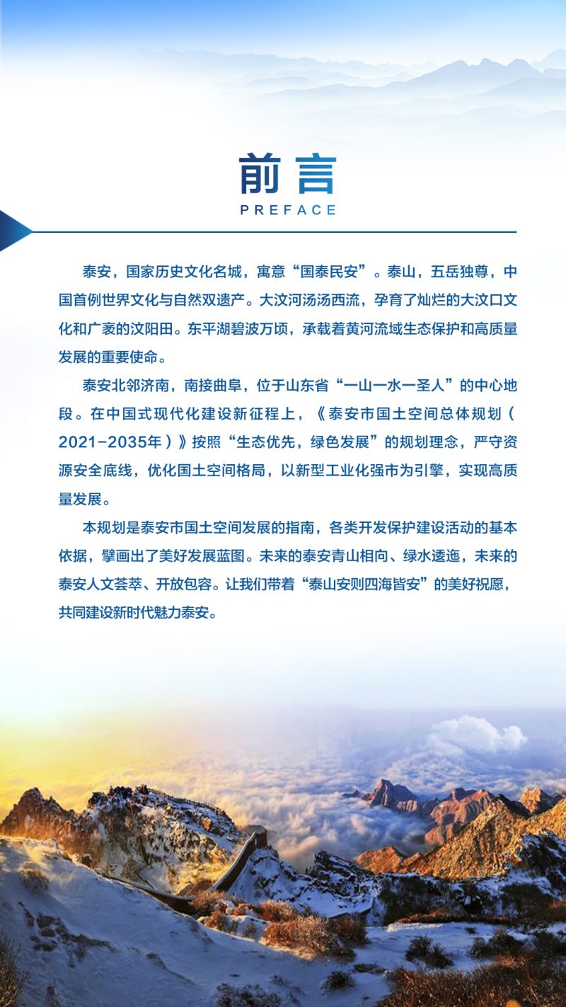 山东省泰安市国土空间总体规划（2021-2035年）第2页