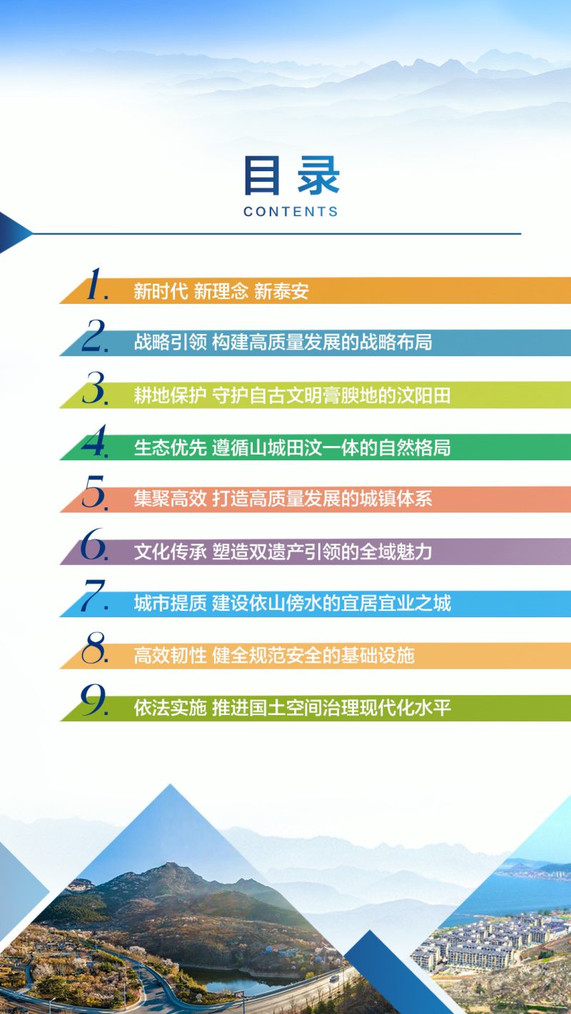 山东省泰安市国土空间总体规划（2021-2035年）第3页