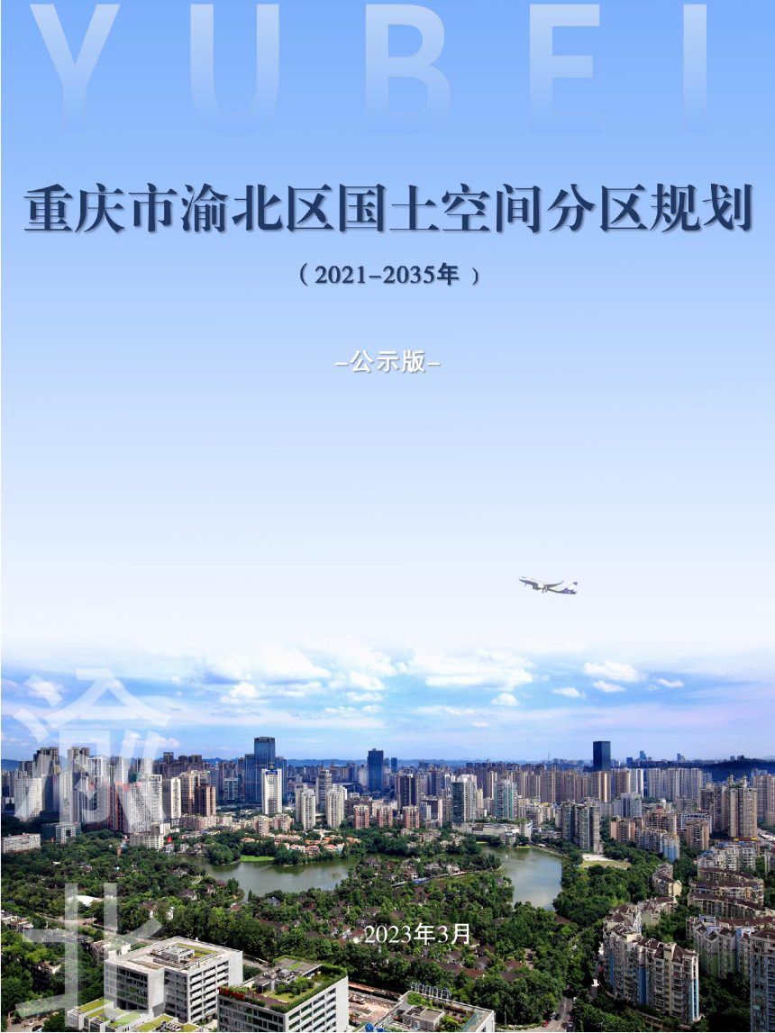 重庆市渝北区国土空间分区规划（2021-2035年）第1页