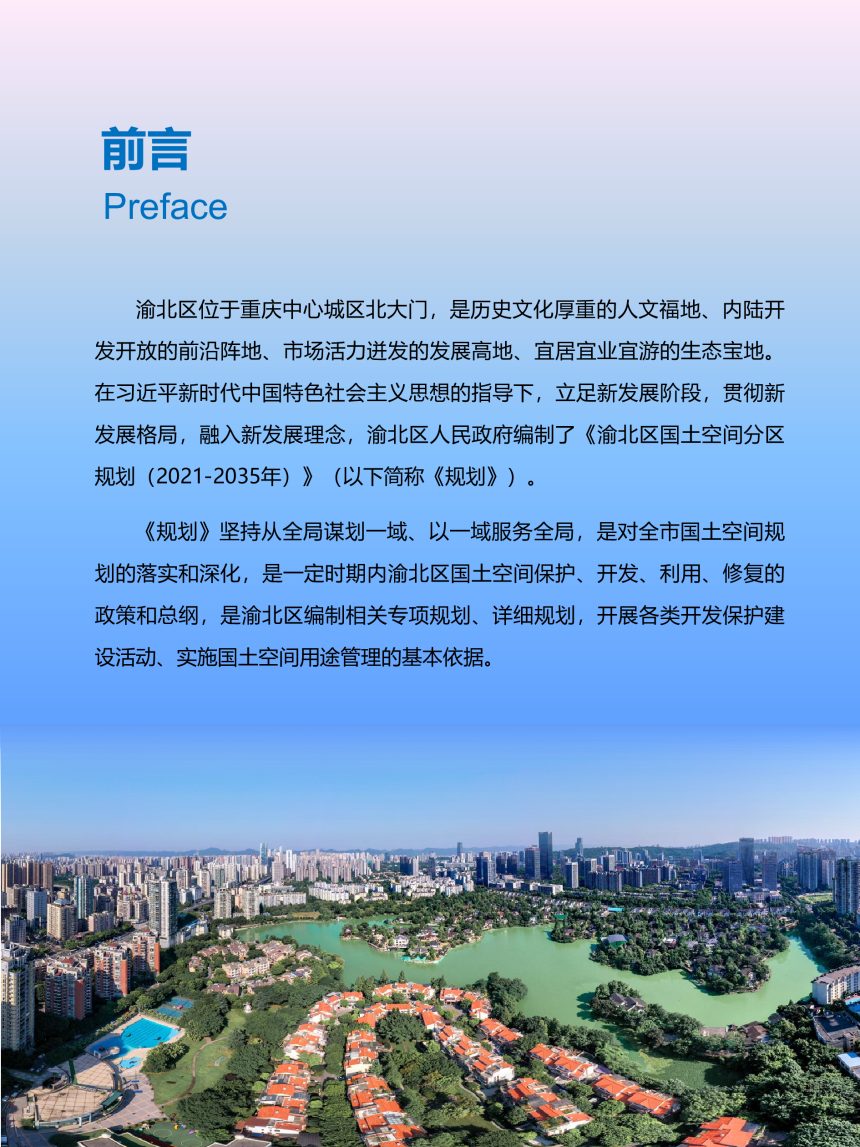 重庆市渝北区国土空间分区规划（2021-2035年）第2页