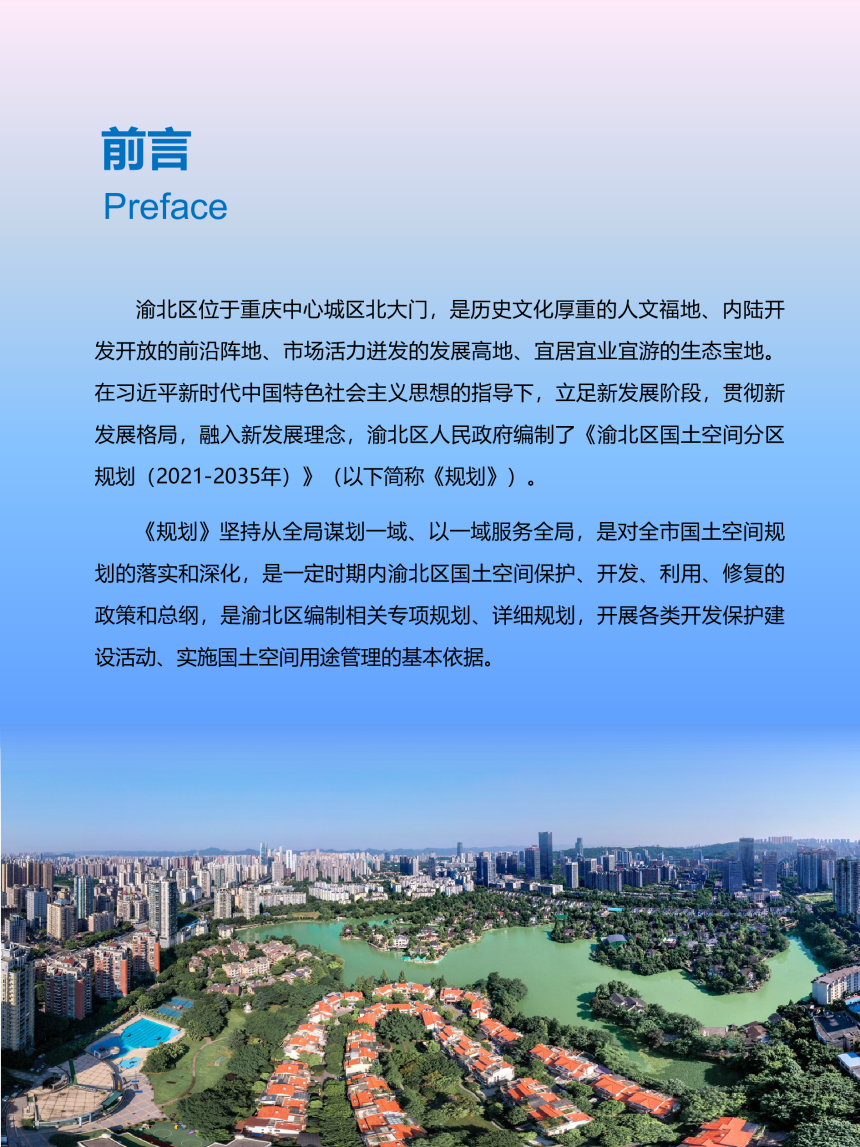 重庆市渝北区国土空间分区规划（2021-2035年）-2