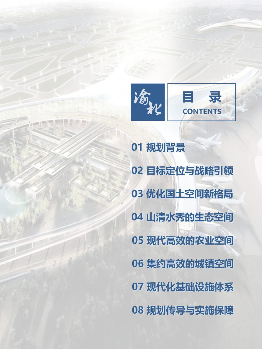 重庆市渝北区国土空间分区规划（2021-2035年）第3页