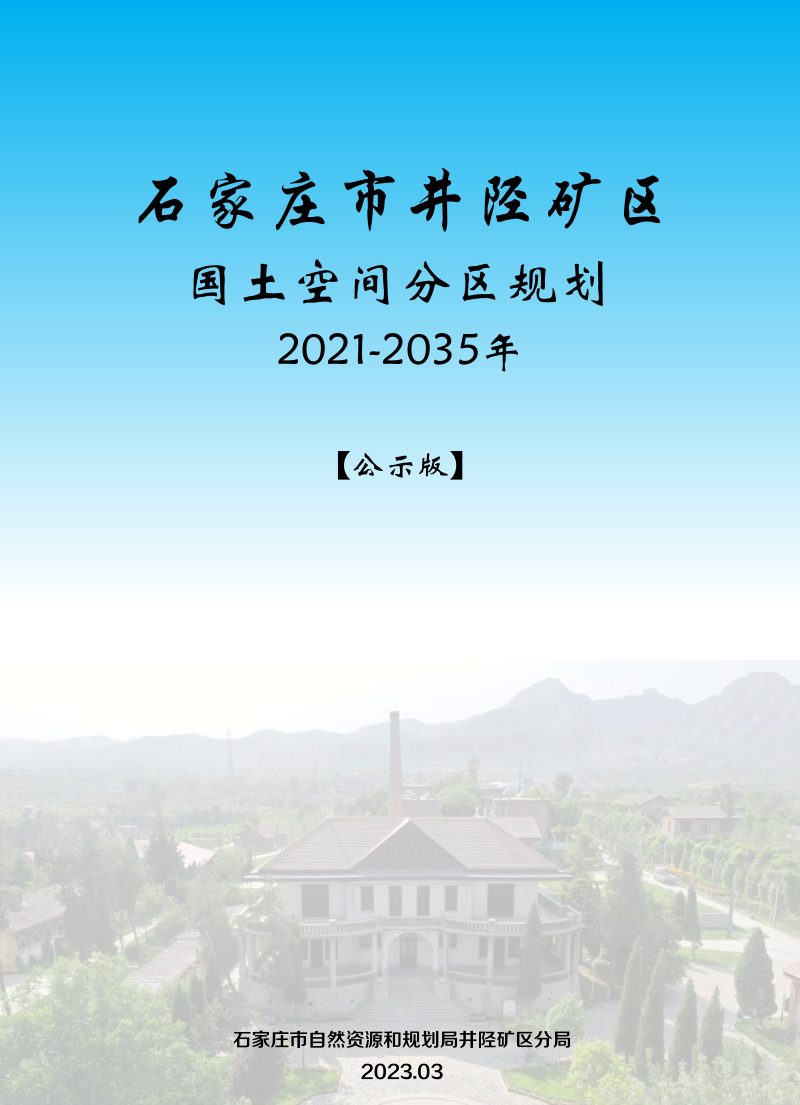 河北省石家庄市井陉矿区国土空间分区规划（2021-2035年）第1页