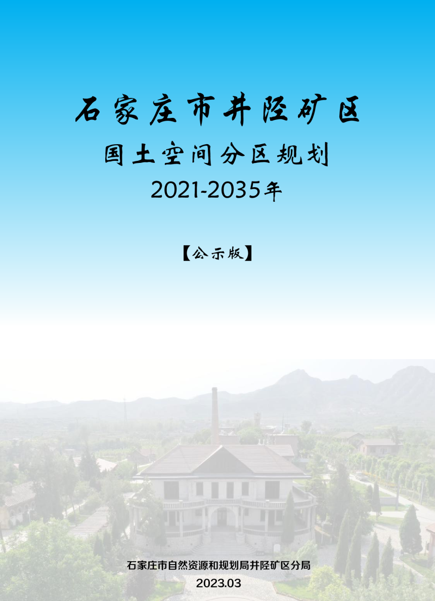 河北省石家庄市井陉矿区国土空间分区规划（2021-2035年）-1
