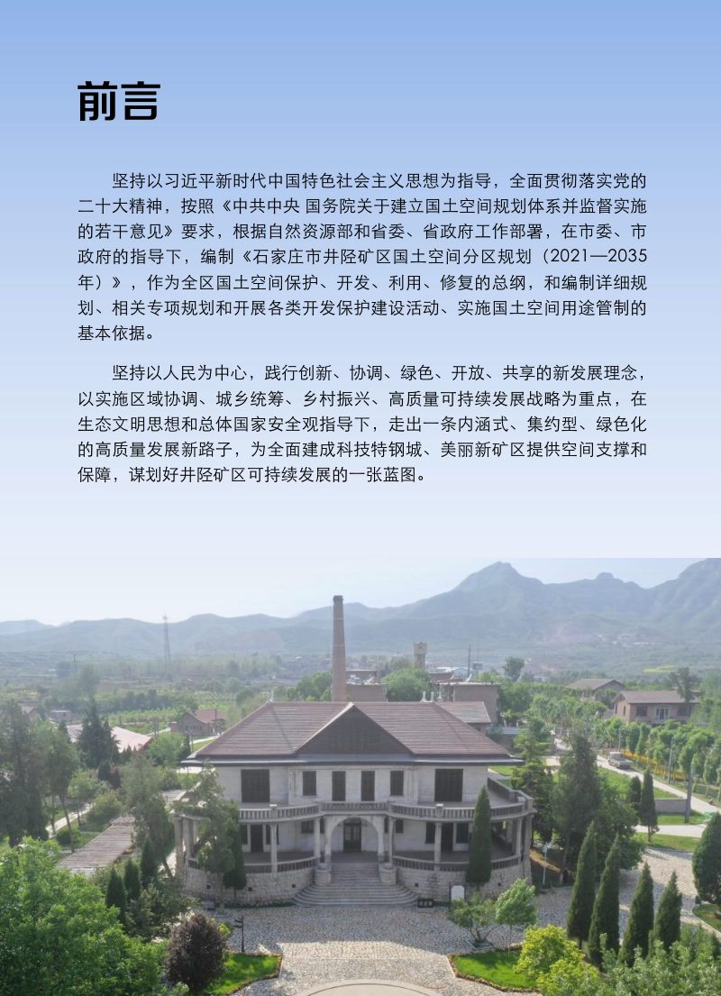 河北省石家庄市井陉矿区国土空间分区规划（2021-2035年）第2页