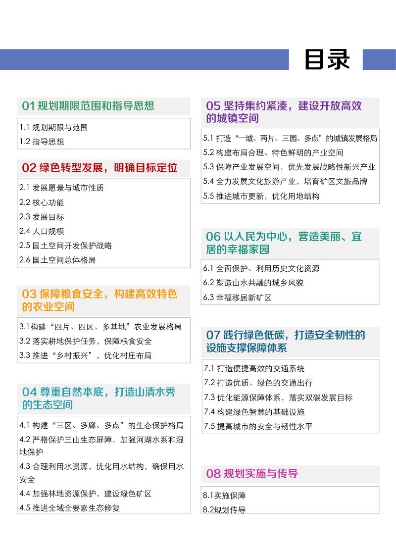 河北省石家庄市井陉矿区国土空间分区规划（2021-2035年）第3页