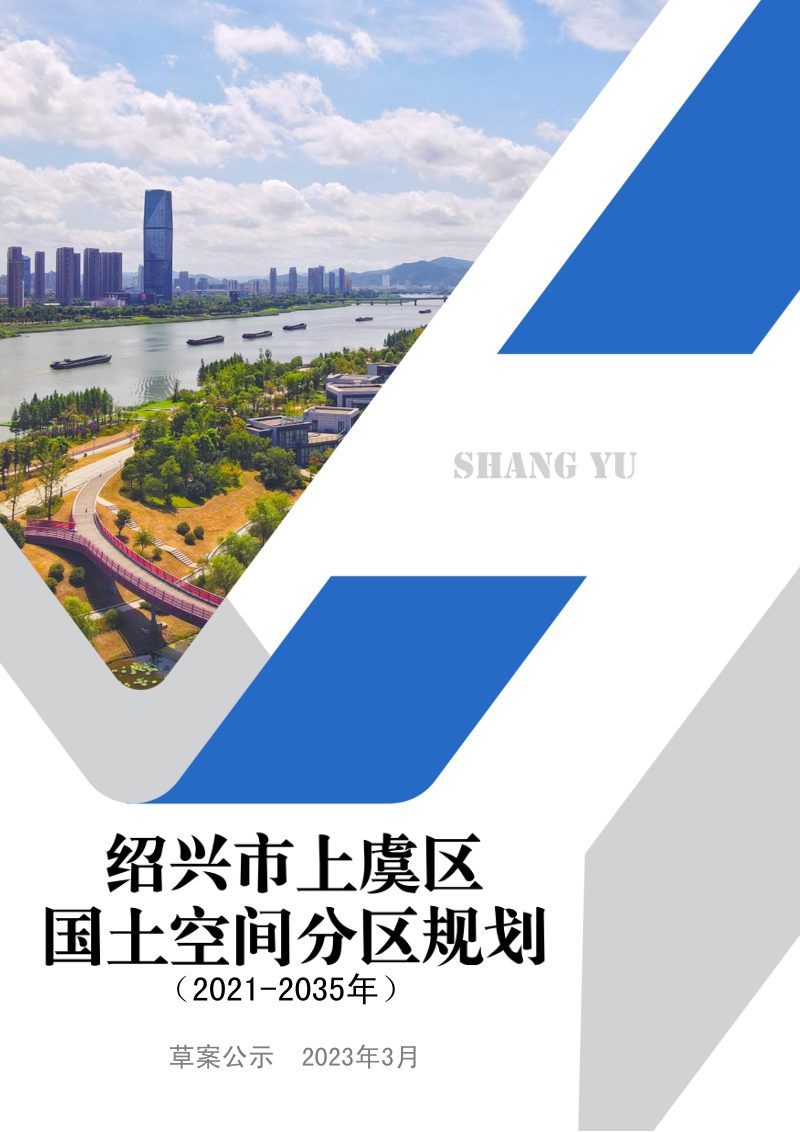 浙江省绍兴市上虞区国土空间分区规划（2021-2035年）第1页