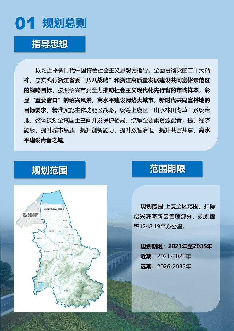 浙江省绍兴市上虞区国土空间分区规划（2021-2035年）第3页