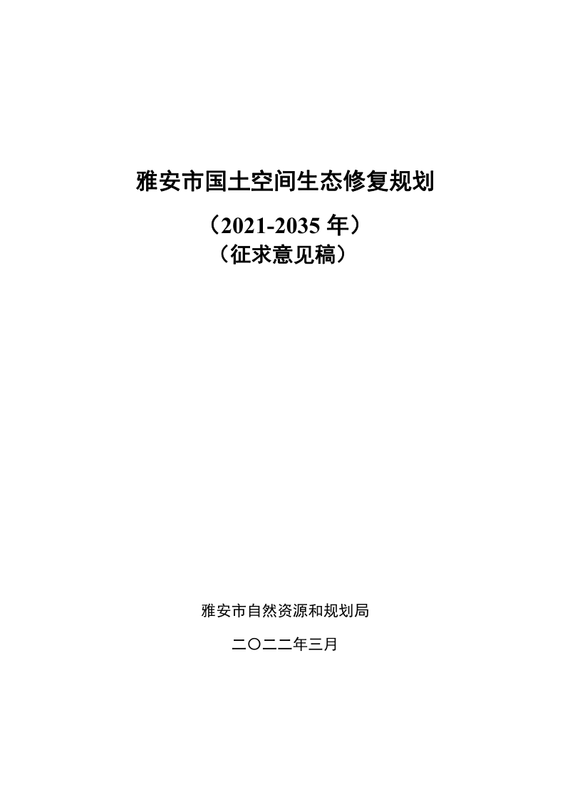 雅安市国土空间生态修复规划（2021-2035）第1页