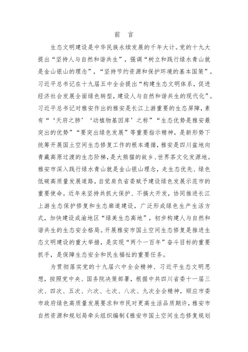 雅安市国土空间生态修复规划（2021-2035）第2页