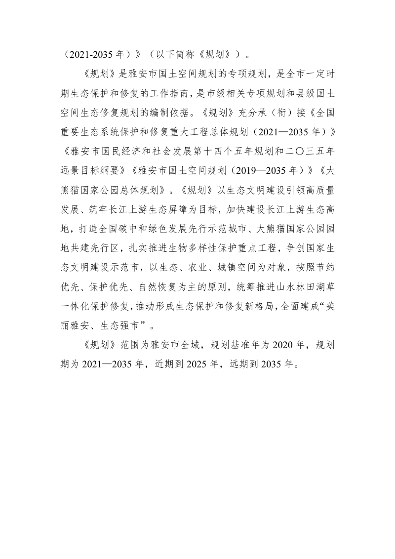 雅安市国土空间生态修复规划（2021-2035）第3页