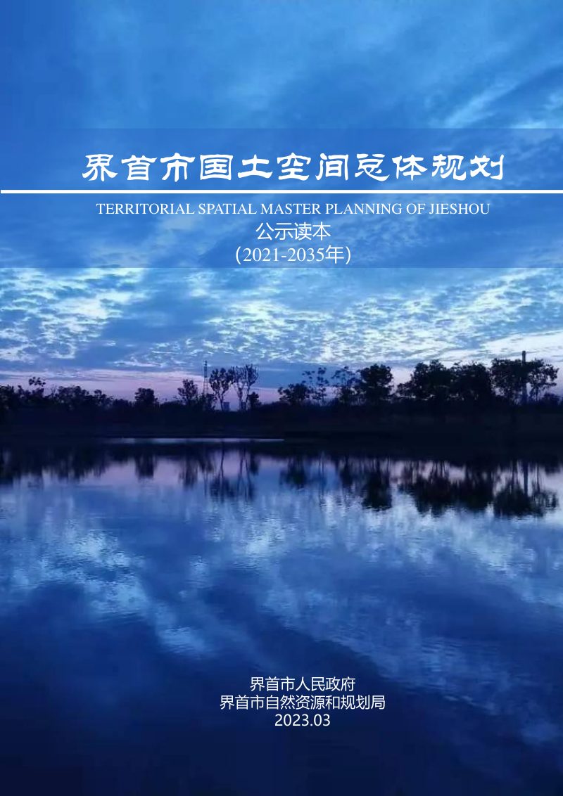 安徽省界首市国土空间总体规划（2021-2035年）第1页