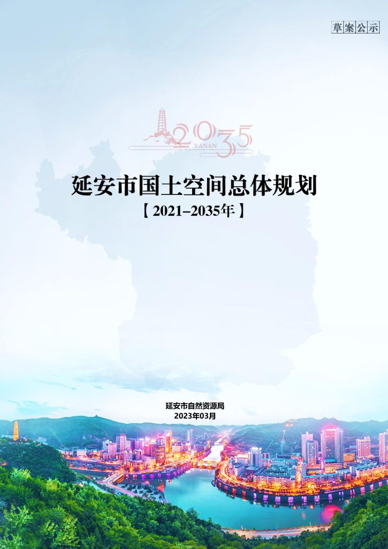 陕西省延安市国土空间总体规划（2021-2035年）第1页